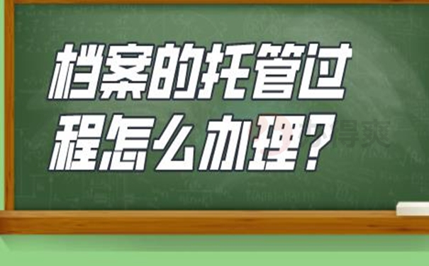 档案托管手续是什么？