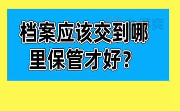 档案托管流程：