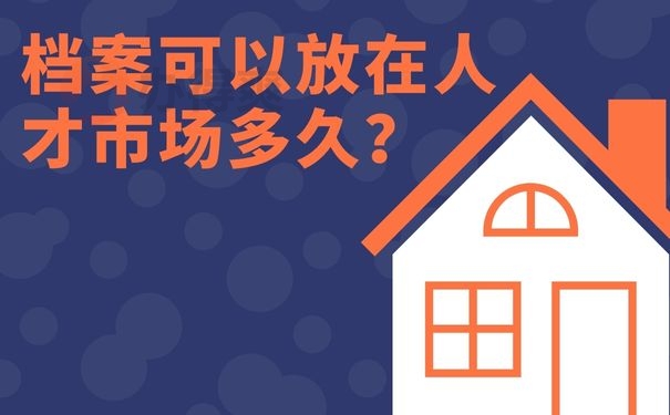 档案可以放在人才市场多久？