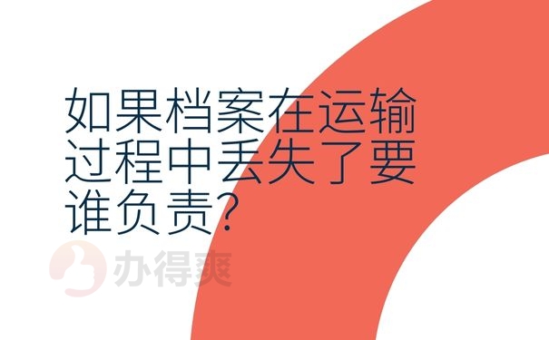 如果档案在运输过程中丢失了要谁负责？