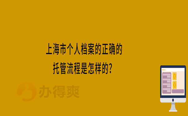 上海市个人档案的正确的托管流程是怎样的？