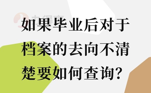 如果毕业后对于档案的去向不清楚要如何查询？