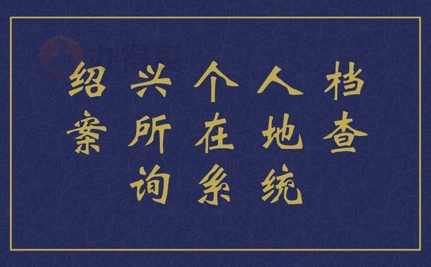 绍兴个人档案所在地查询系统