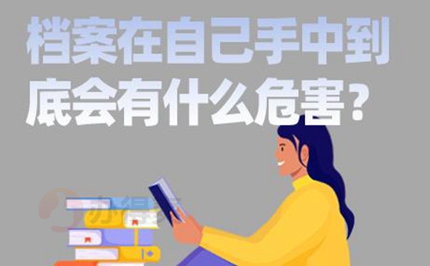 档案在自己手中的危害？