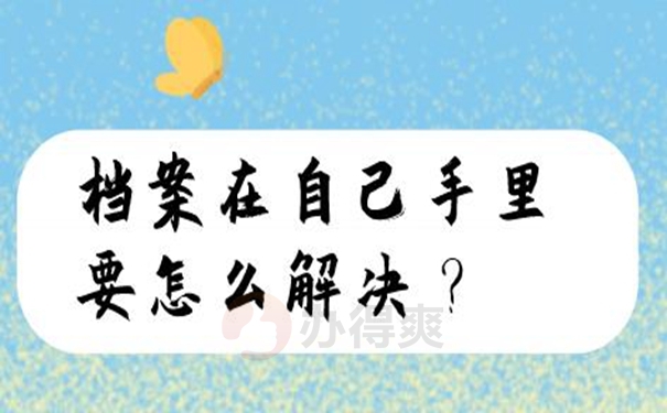 请查收档案自己拿着的方法！