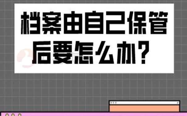 档案在自己手里面可以吗？