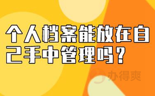 自己保管档案该怎么解决？