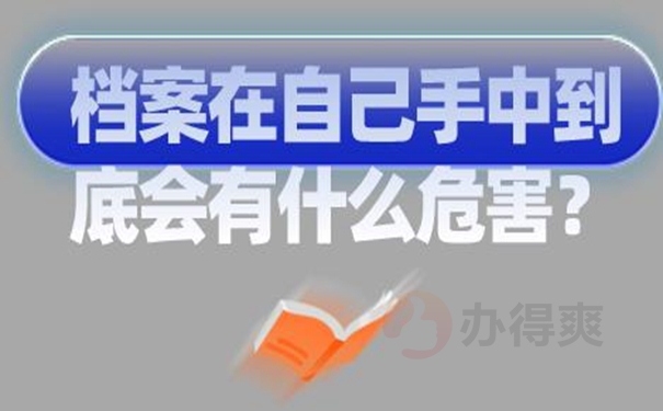 档案自己保管过还能用吗？