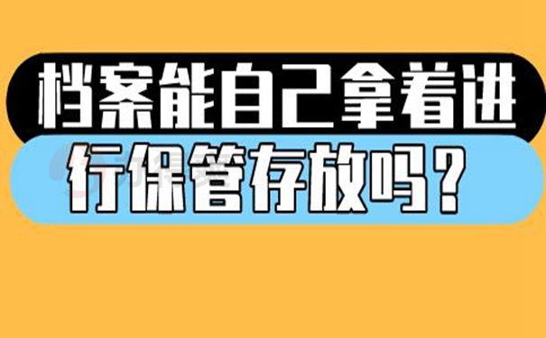 档案自己保管后能托管吗？