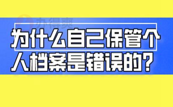 自己保管档案该怎么解决？