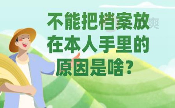 档案在自己手中的危害？