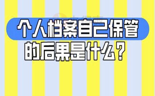 自持档案的后果是什么？