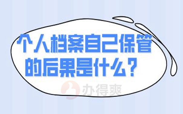 个人档案自己保管的后果是什么？