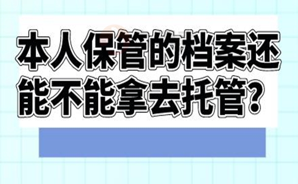 自己保存过的档案合法有效吗？