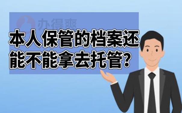 档案能自己携带保管多年吗？