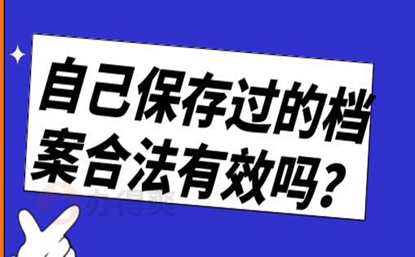 为什么自己保管个人档案是错误的？