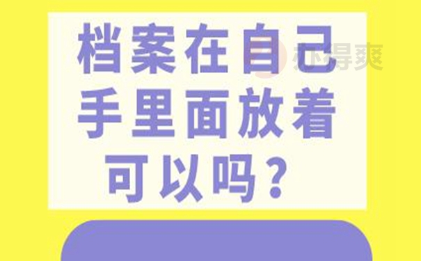 档案自己保管过后是一份死档吗？