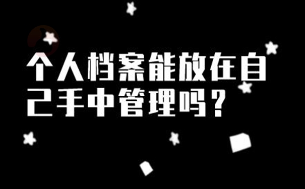 档案在自己手里面放着可以吗？