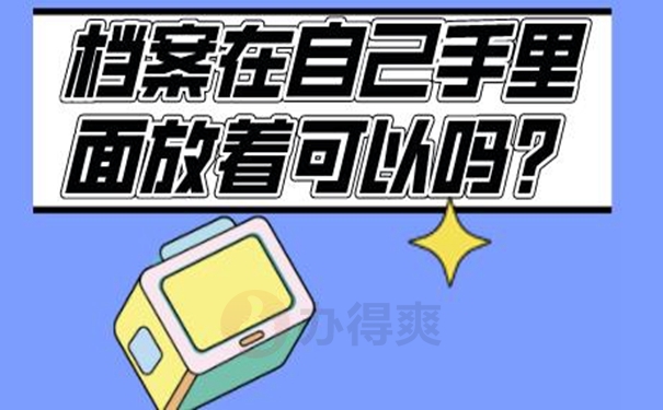 自己保存过的档案合法有效吗？