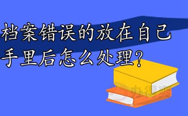档案由自己保管后要怎么办？