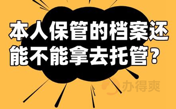 档案能自己携带保管多年吗？