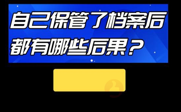 不能把档案放在自己手里的原因是啥？