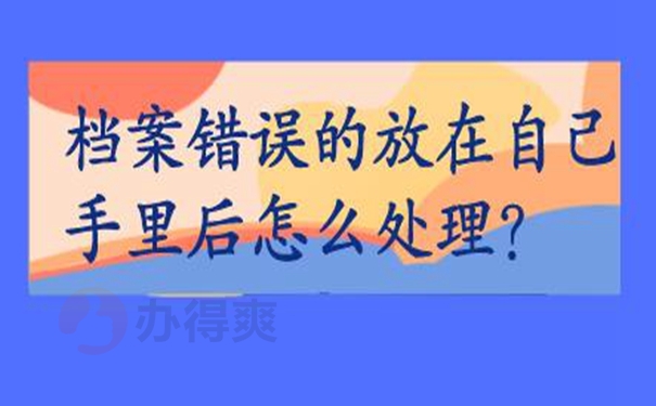 为什么自己保管个人档案是错误的？