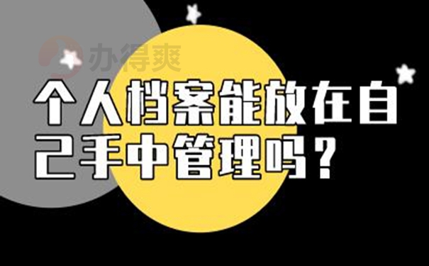 档案在自己手里面放着可以吗？