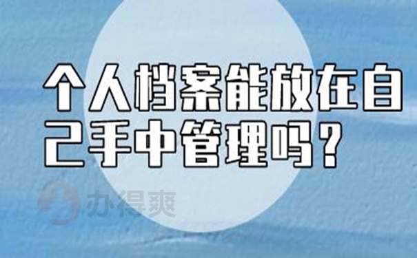 允许自己来保管个人档案吗？