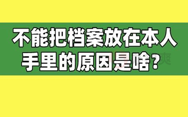 档案能自己携带保管多年吗？