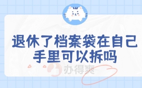 退休档案