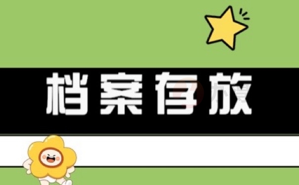 档案存放