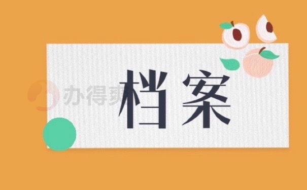 档案