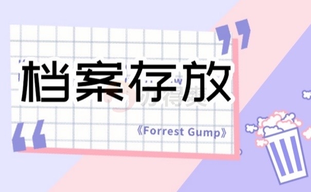 档案存放