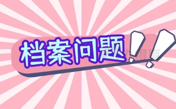 档案问题