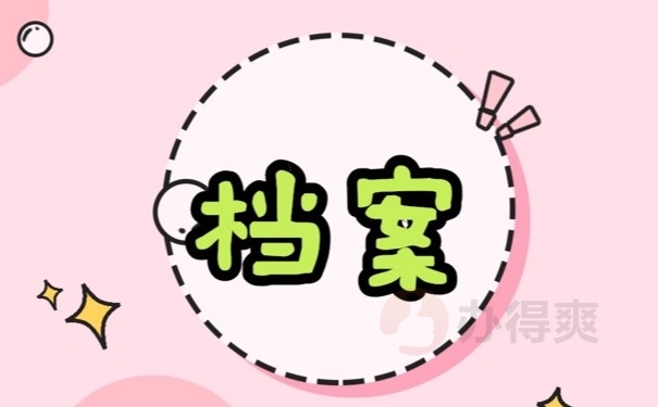 档案