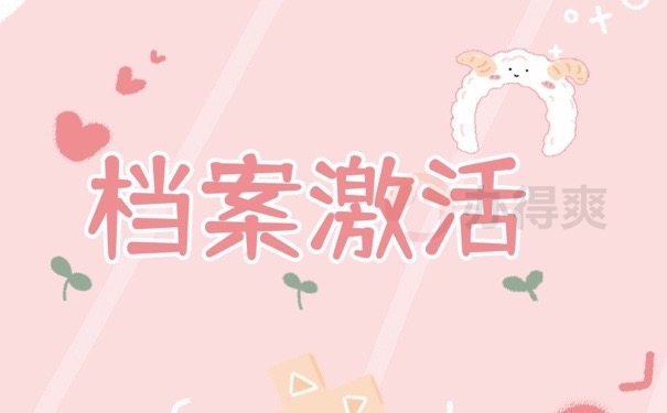 档案激活