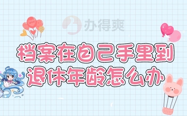 退休档案