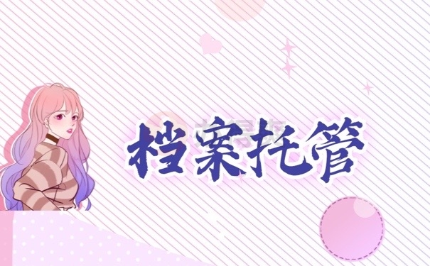 档案托管