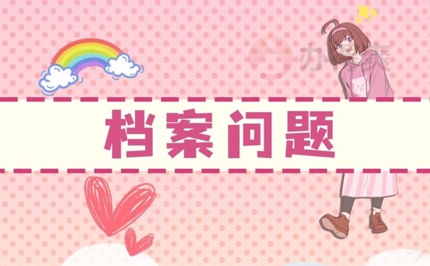 档案问题