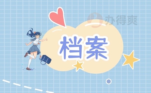 档案