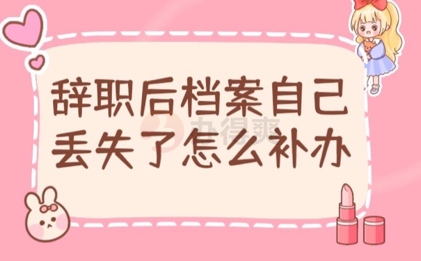 辞职档案
