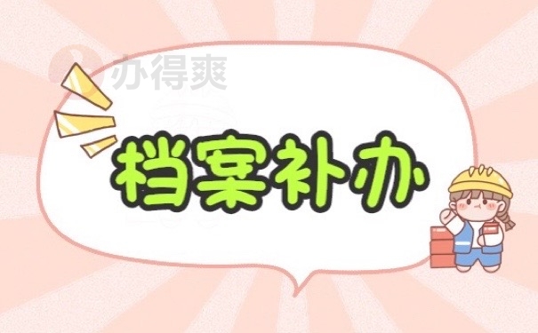 档案补办
