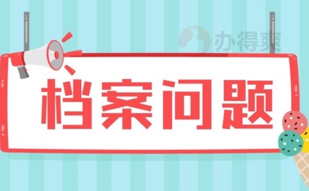 档案问题