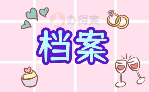 档案