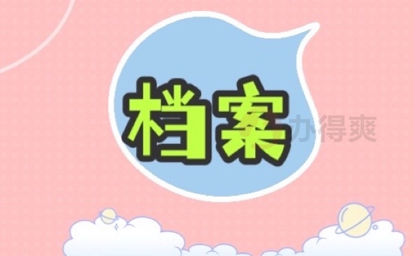 档案
