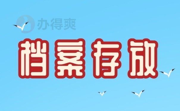 档案存放