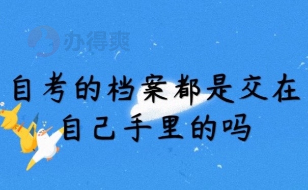 自考档案