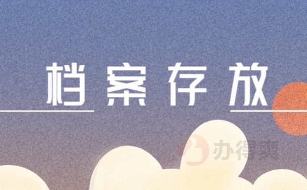 档案存放