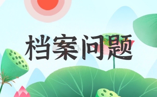 档案问题